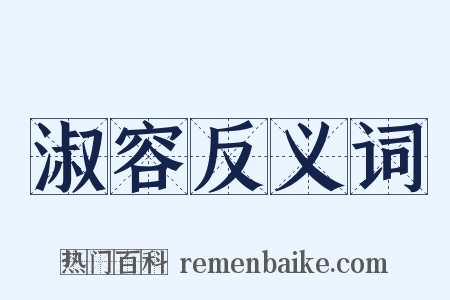 淑容反义词是什么意思的图片